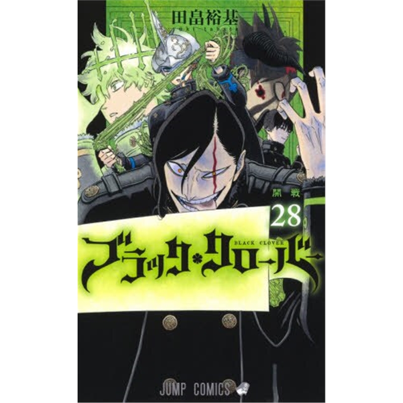 ブラッククローバー 28