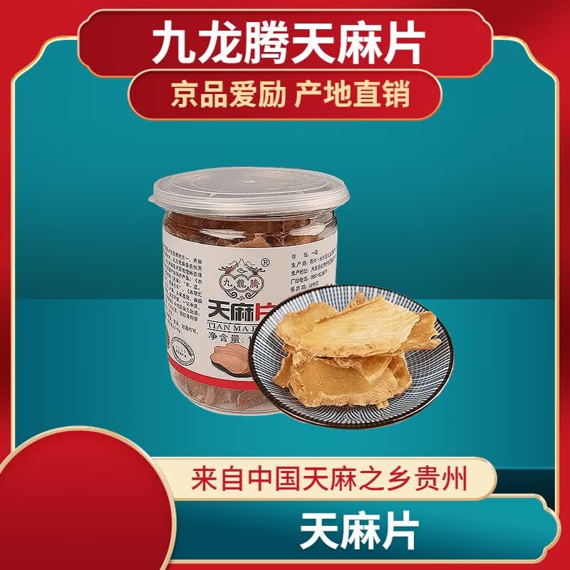 【假一赔十】贵州特产大方县天麻片天然晒干养生保健缓解睡眠提高免疫