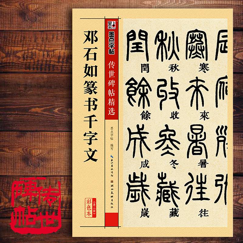 邓石如篆书千字文原帖原碑  篆书书法字帖 篆刻书籍 初学者入门集字