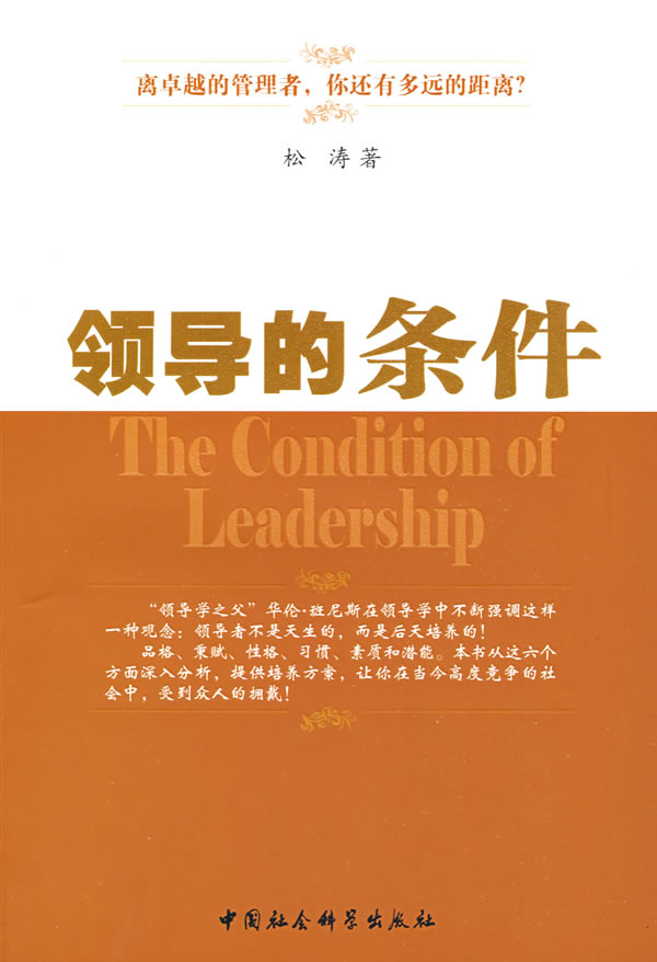 领导的条件【正版图书】