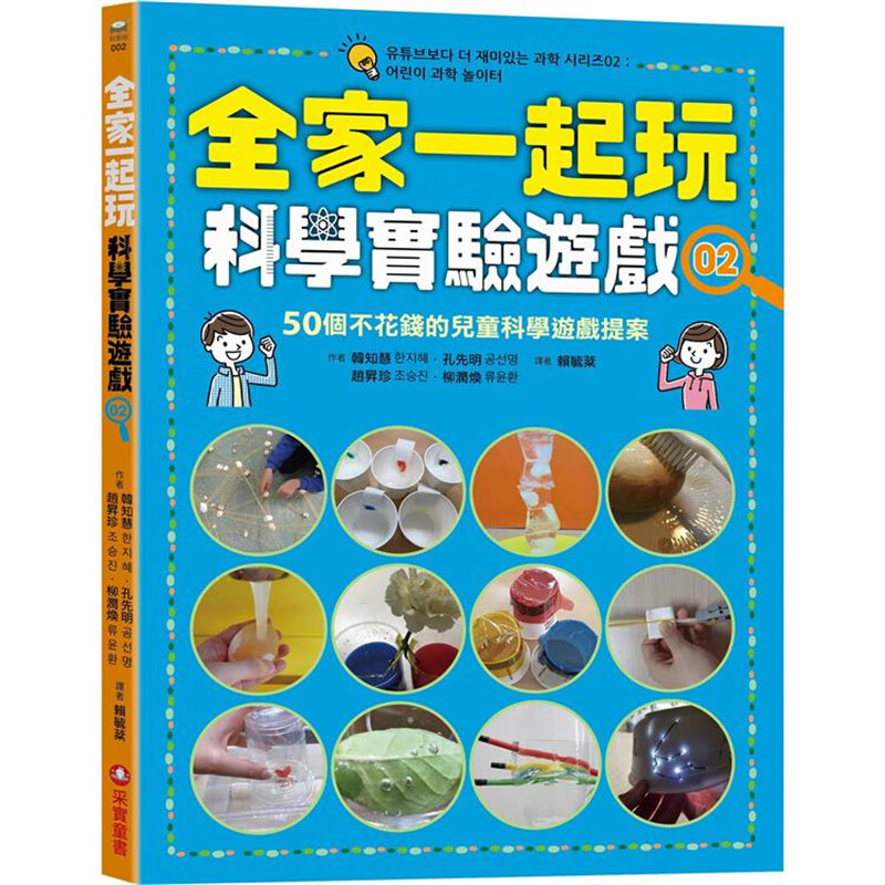 全家一起玩科学实验游戏02 采实 韩知慧 台版书籍【神话典传】