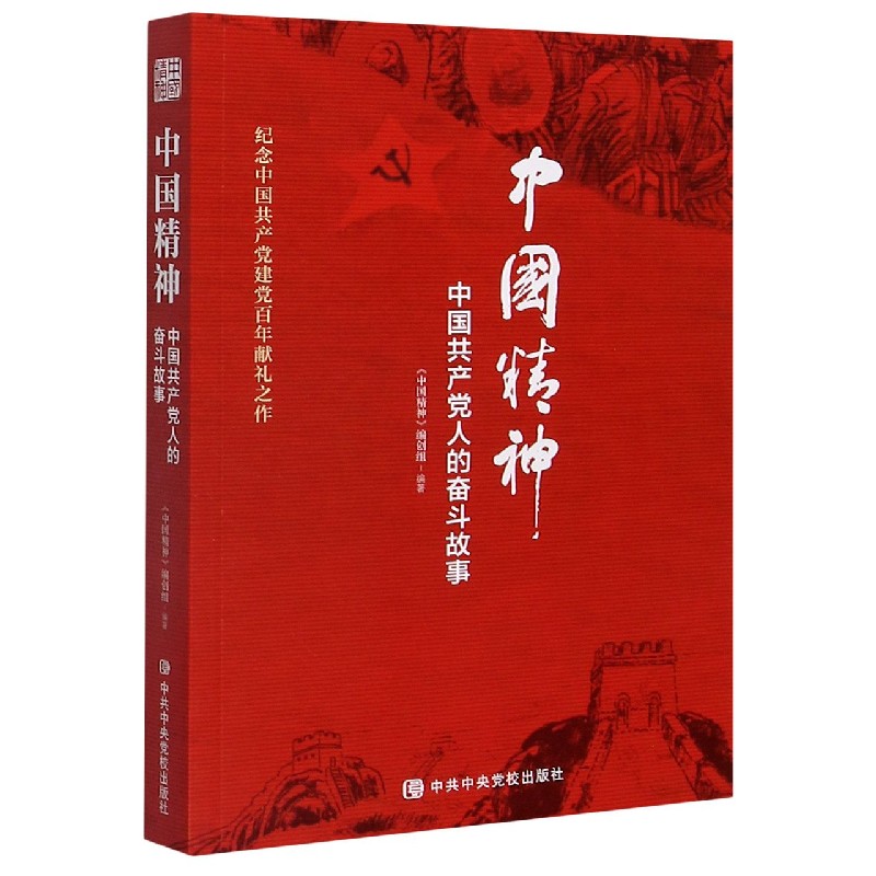 中国精神(中国共产党人的奋斗故事)