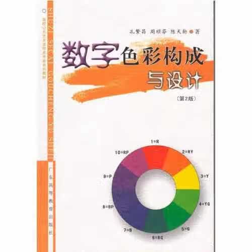 数字色彩构成与设计 陈天勋 广东高等教育出版社 9787536150300