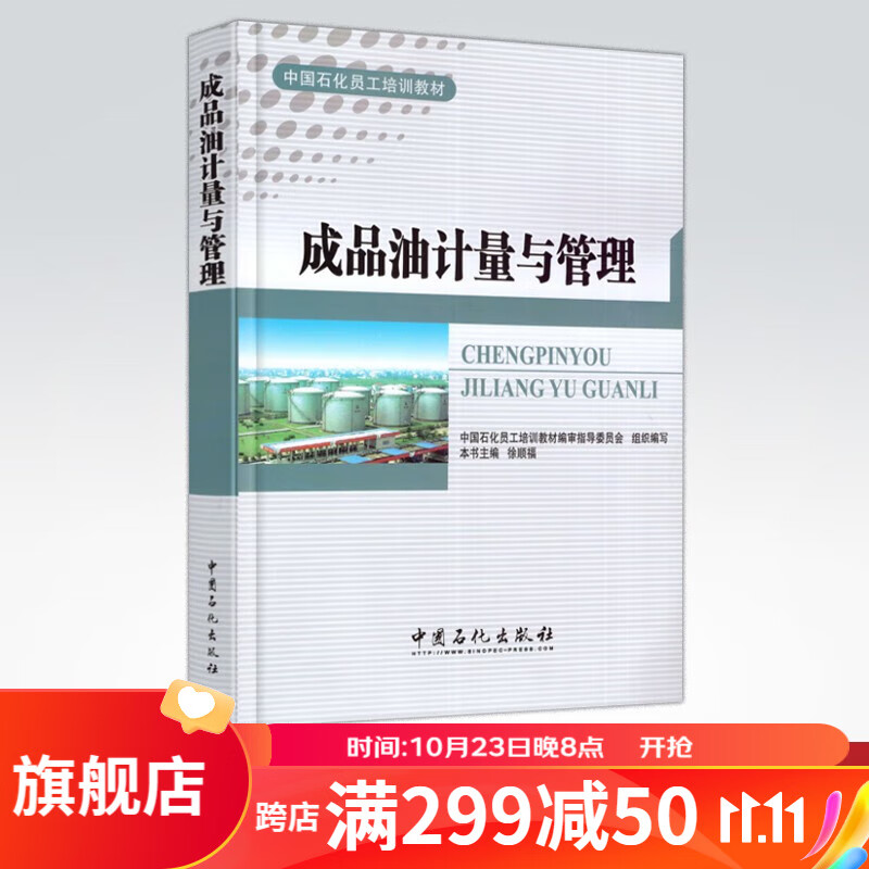 【旗舰店】成品油计量与管理 中国石化员工培训教材 中国石化出版社 油品应用及管理 中国石化出版社怎么样,好用不?