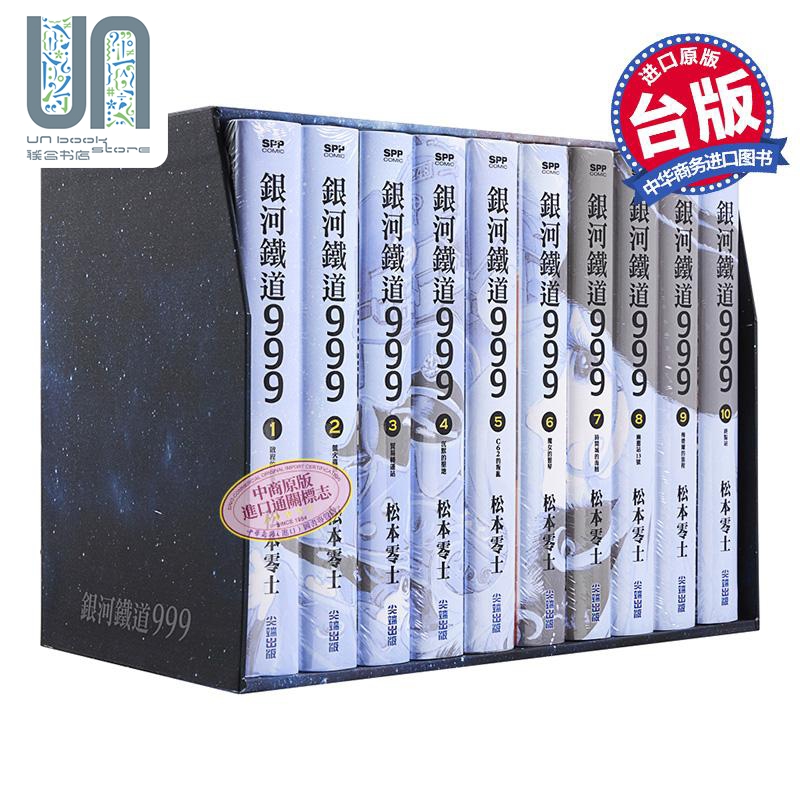 漫画 银河铁道999精装典藏版盒装套书(全) 松本零士 台版漫画书 尖端出版