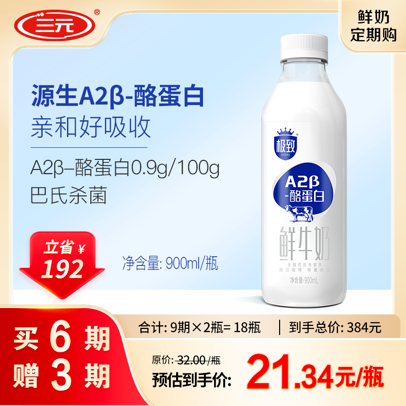 三元 极致A2β-酪蛋白鲜牛奶 900ml/瓶 定期购 龙年送礼