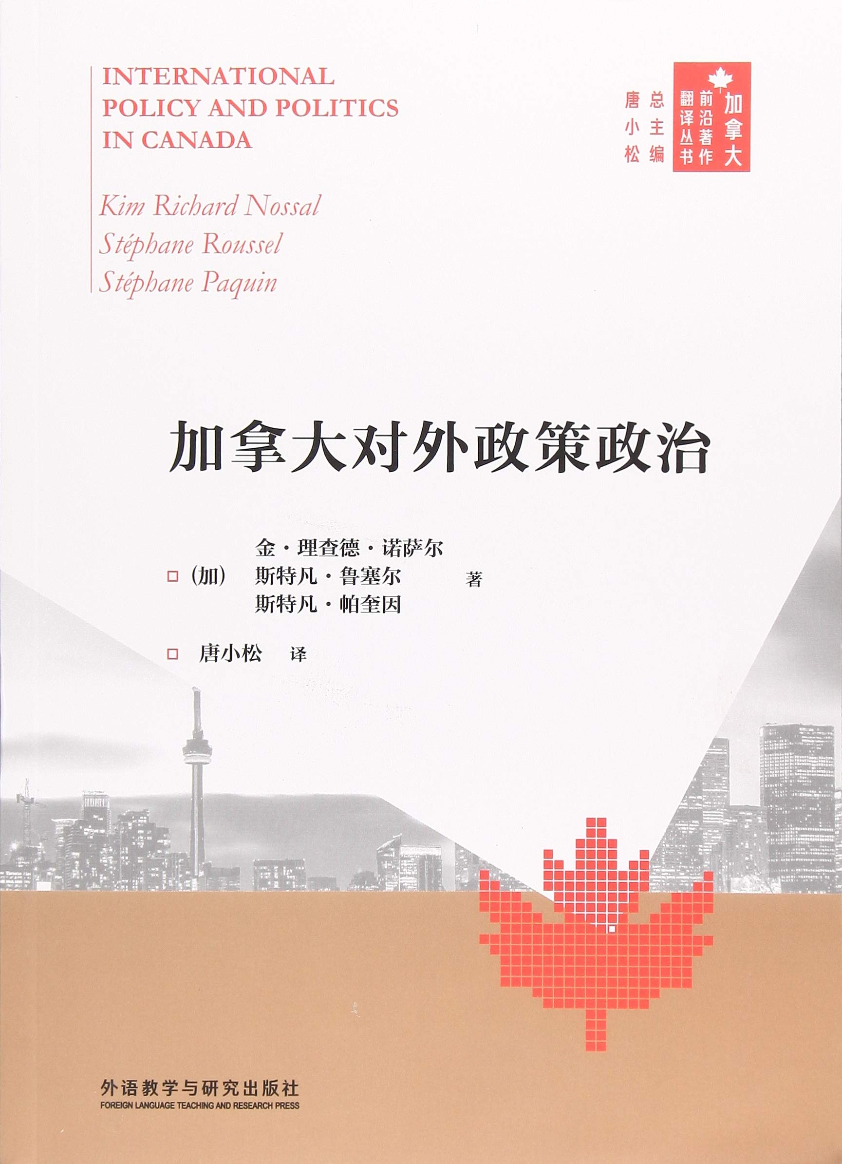 加拿大对外政策政治(加拿大前沿著作翻译丛书)