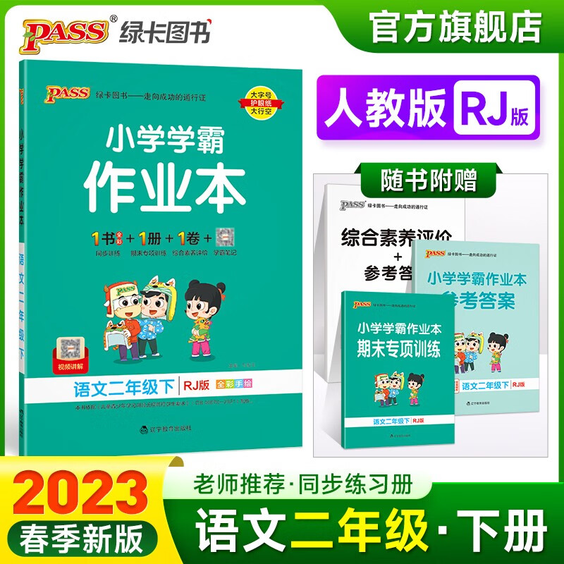 2023春小学学霸作业本语文二年级下册人教版同步练习册RJ版2年级下册同步训练册附赠测试卷同步教材课时练习用天天练PASS绿卡图书 二年级下册