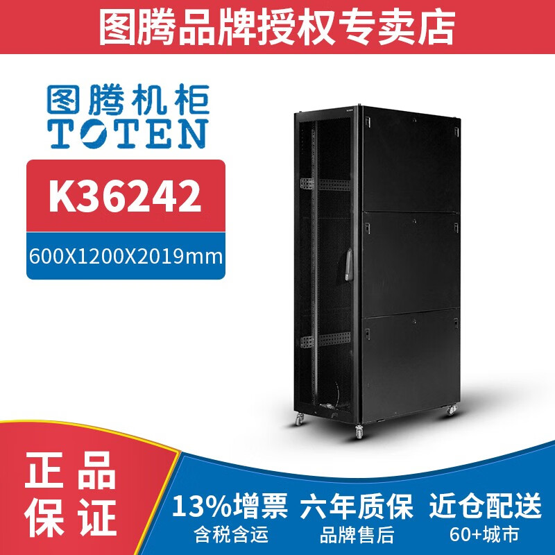 图腾（TOTEN） 图腾机柜K36242 网络机柜 42U加厚机柜 服务器机柜  19英尺机架柜