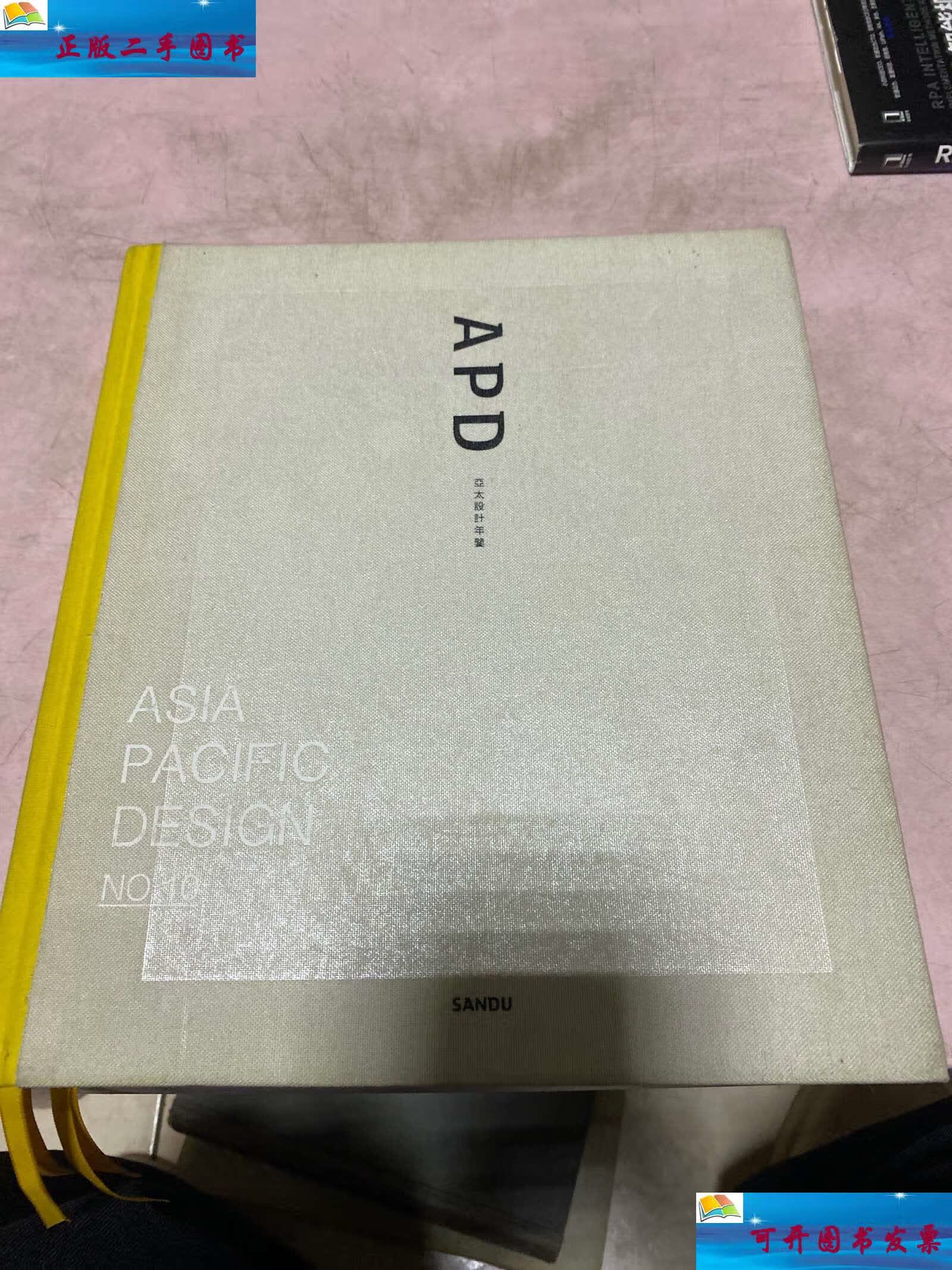 【二手9成新】apd亚太设计年鉴no 10 /亚太设计 亚太设计
