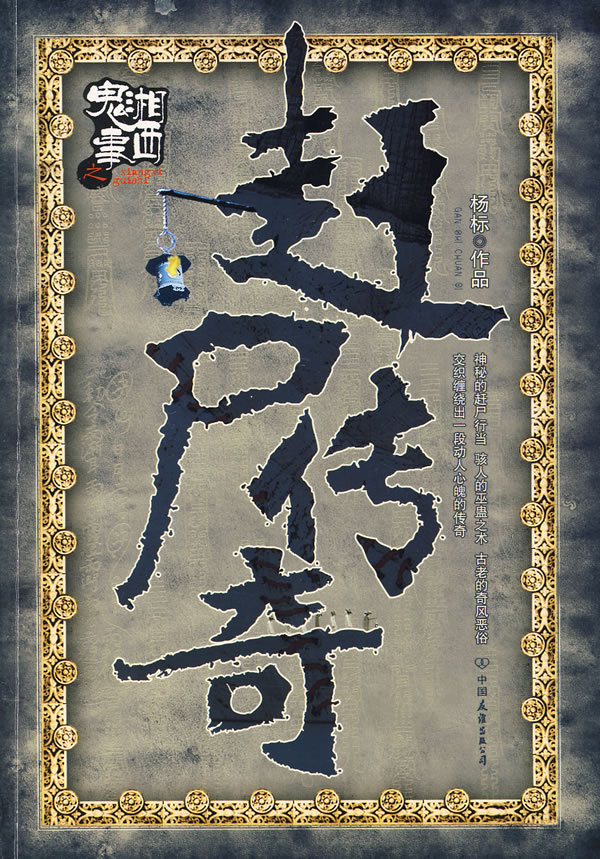 湘西鬼事:赶尸传奇【正版图书】