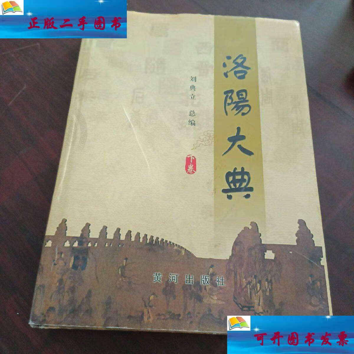 【二手9成新】洛阳大典 下卷 /刘典立 黄河