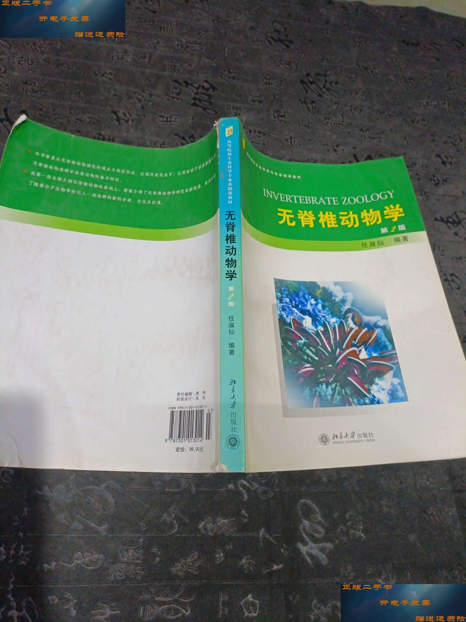 【二手9成新】无脊椎动物学 有笔记 /任淑仙 北京大学