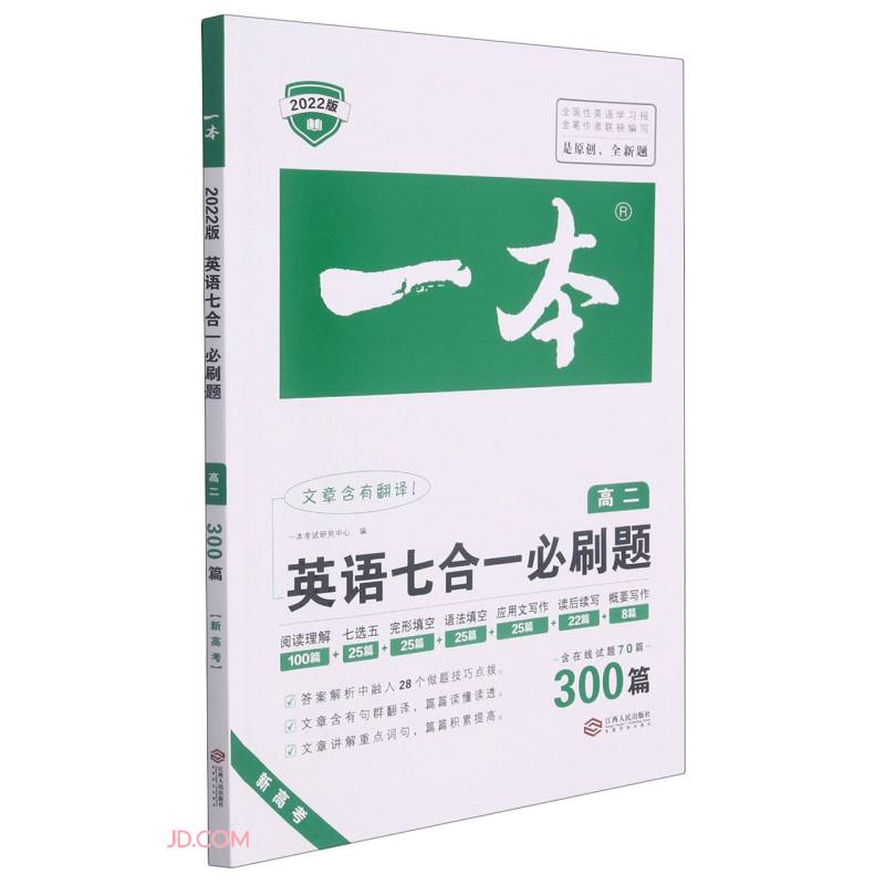 2022一本·英语七合一必刷题（高二）