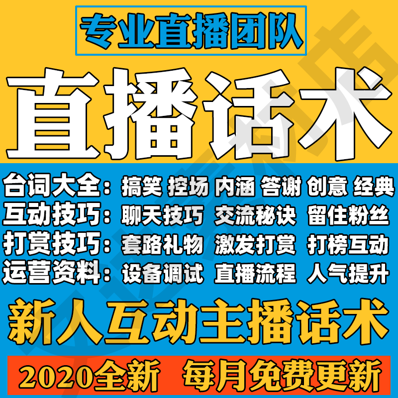 直播话术新人互动主播话术抖音直播话术宝典娱乐聊天直播技巧