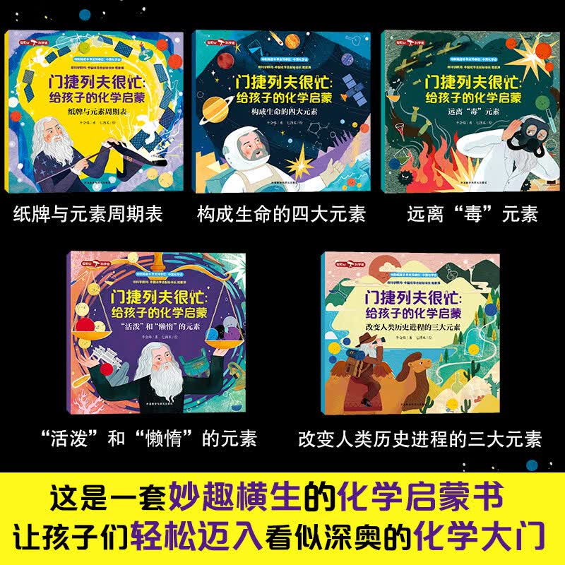 门捷列夫很忙：给孩子的化学启蒙（聪明豆·科学馆）央视同名纪录片 小学趣味科普读物详情图