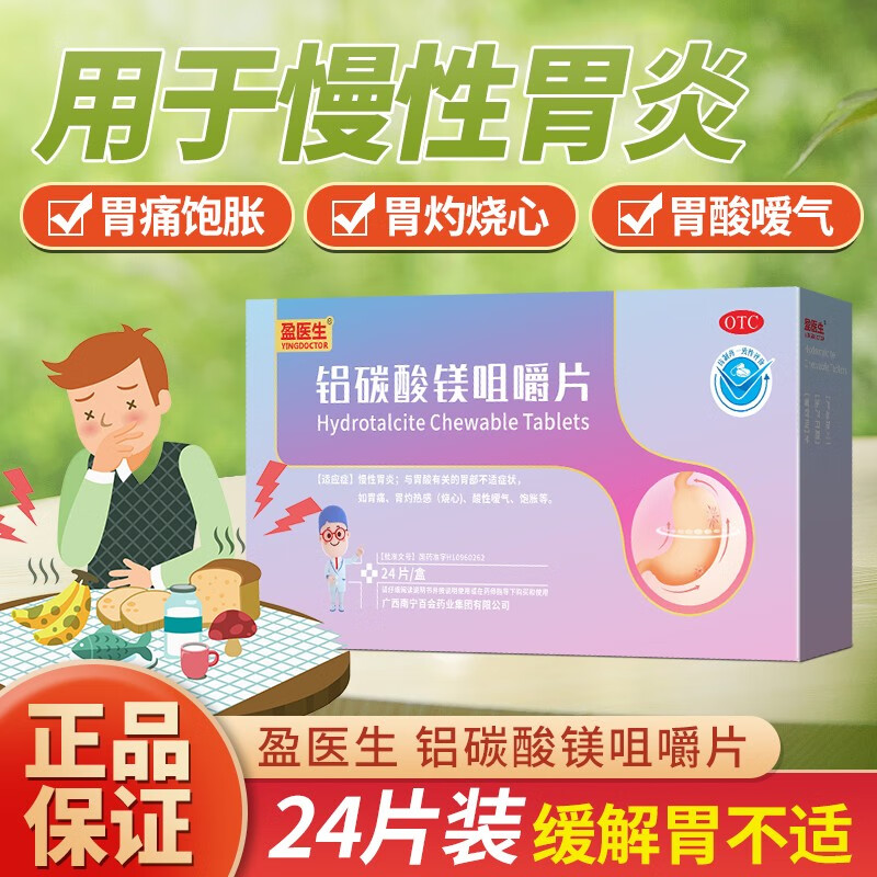 盈医生铝碳酸镁咀嚼片慢性胃炎胃酸胃部不适症状胃痛胃灼热感烧心酸性