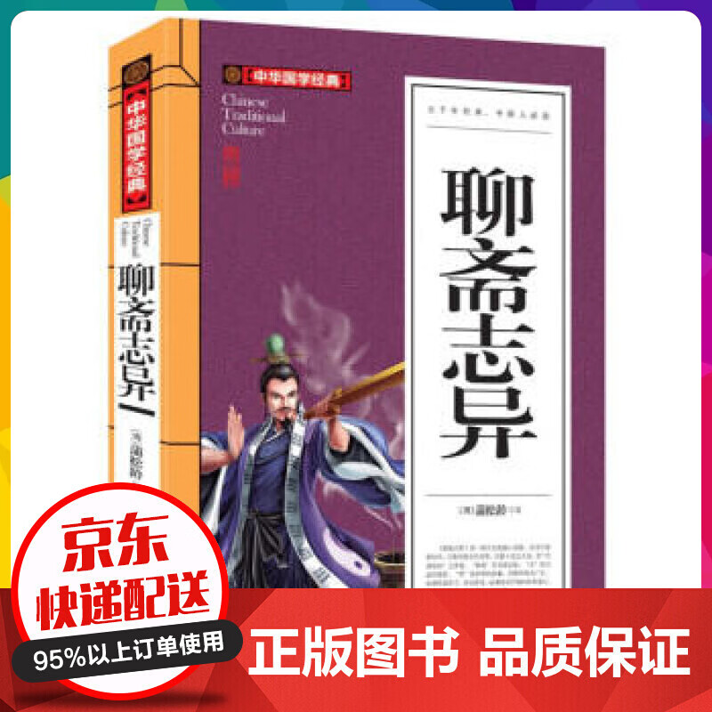 中华国学经典一聊斋志异 7-9-15岁中小学生课外读物青少年版【神劵专区】