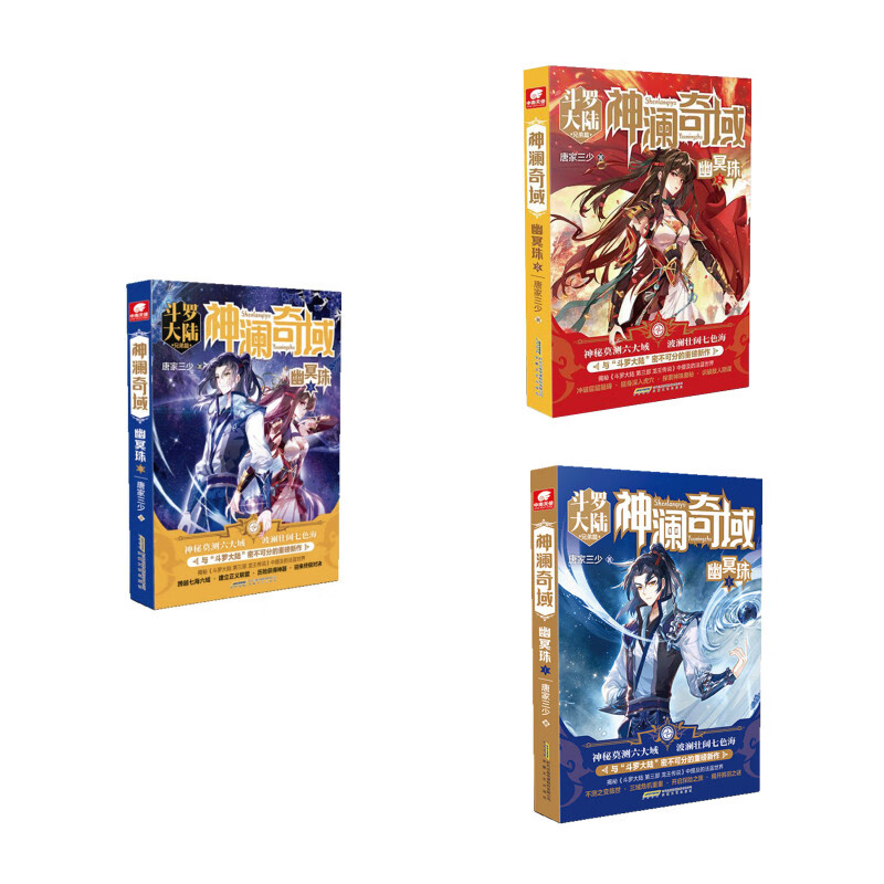 神澜奇域幽冥珠1-3册（套装共3册）唐家三少