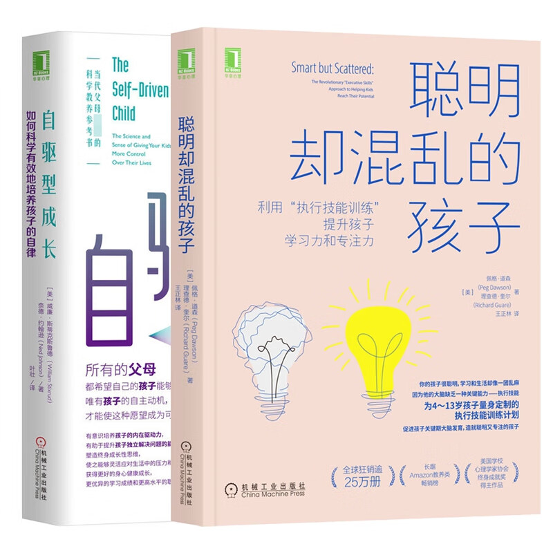 【正版授权】自驱型成长聪明却又混乱共2册 (美)佩格·道森 理查德·奎尔 自驱性成长聪明缺混乱的孩子