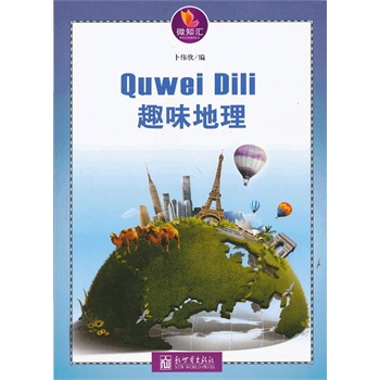 趣味地理【放心选购】