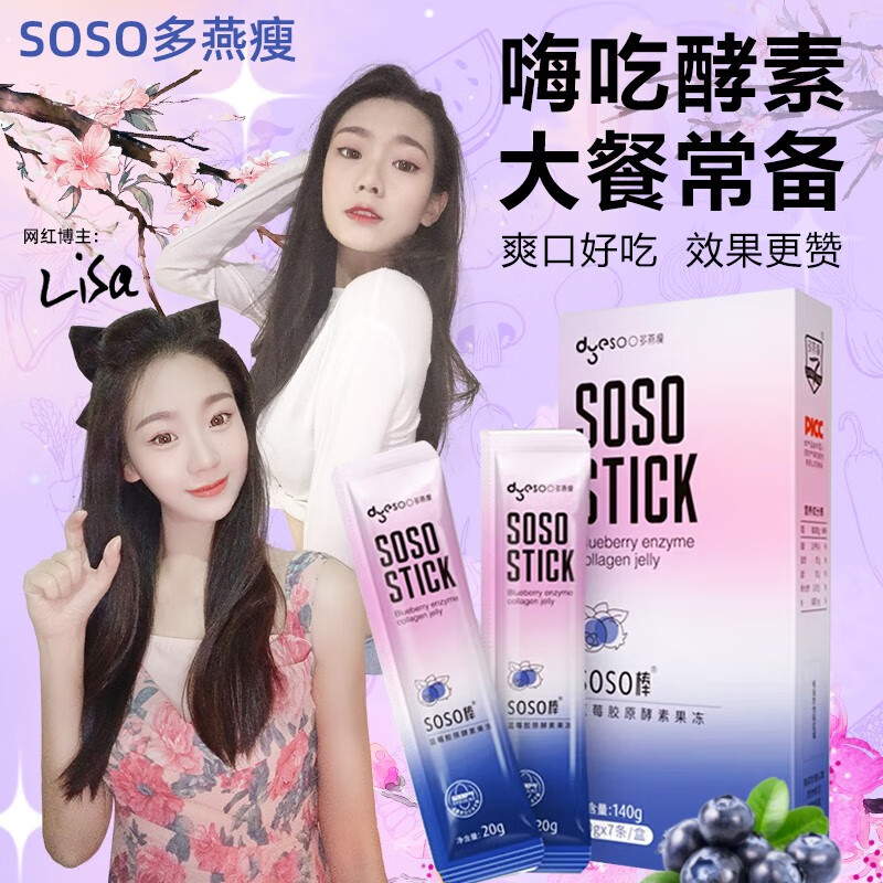 多燕瘦酵素果冻 soso棒蓝莓胶原孝素果冻郑多燕蓝莓味 1盒装【试吃装