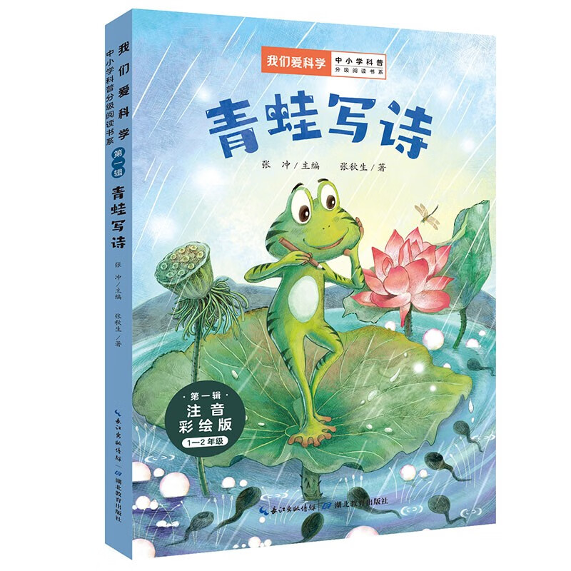 青蛙写诗(1-2年级注音彩绘版)/我们爱科学中小学科普分级阅读书系