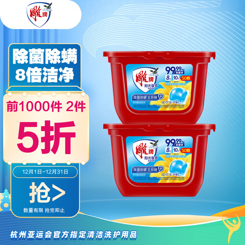 雕牌 洗衣凝珠 50颗*2盒 暖日阳光馨香 除菌99% 除螨 去除火锅异味 8倍洁净 洗衣球