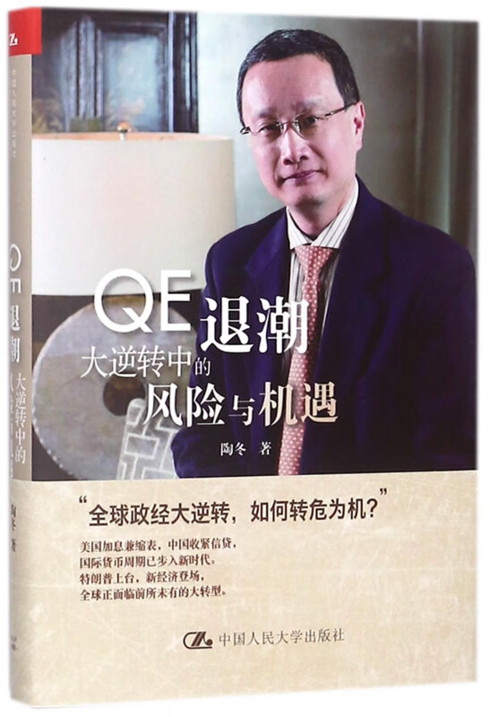 QE退潮(大逆转中的风险与机遇)(精)