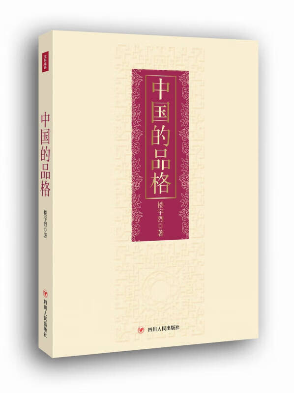 【新华书店】中国的品格（精装版）