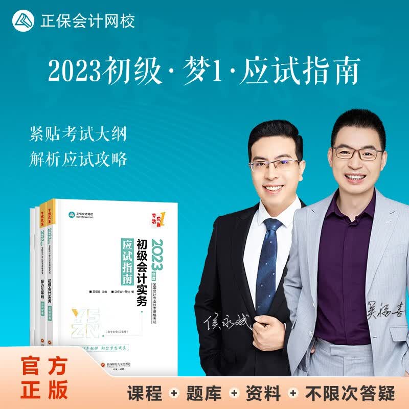 初级会计职称2023教材辅导 应试指南 全科 正保会计网校 梦想成真