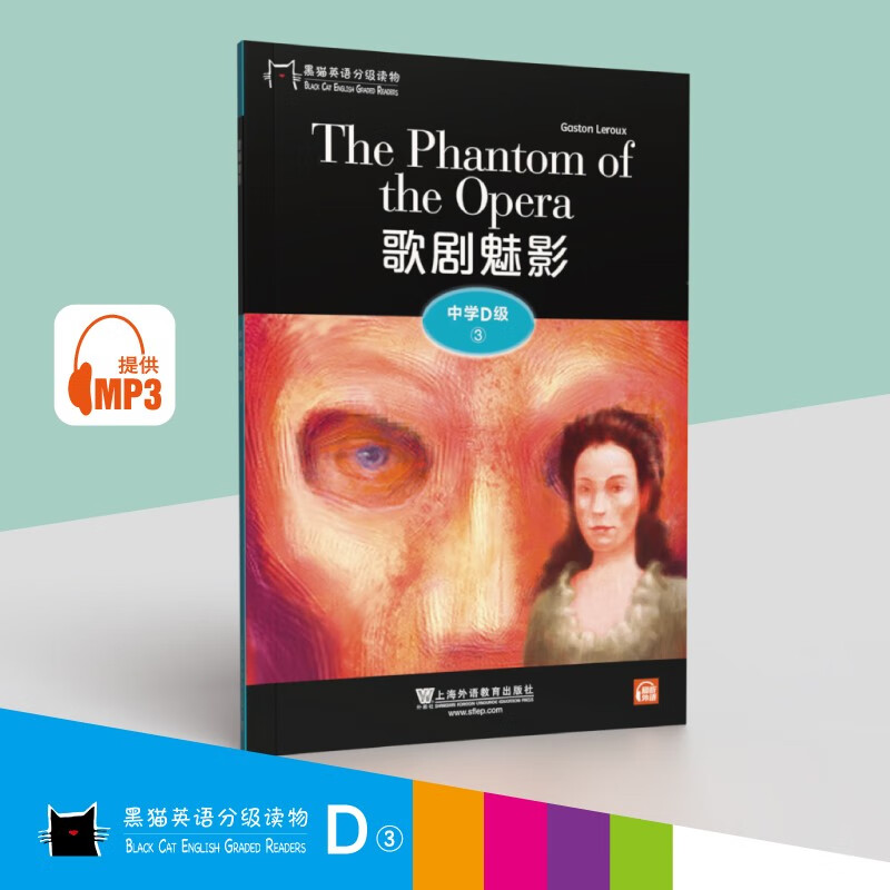 黑猫英语分级读物：中学D级3，歌剧魅影（一书一码）