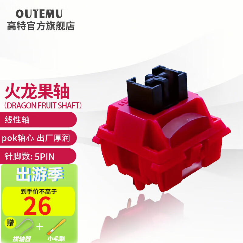 高特轴 OUTEMU机械键盘轴体开关客制化键盘轴五脚热插拔段落轴线性轴带导光柱系列轴体 火龙果轴10颗（罐装）使用感如何?
