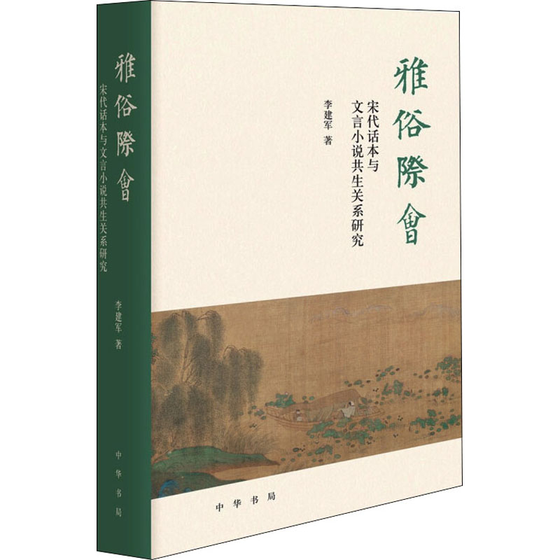 雅俗际会 宋代话本与文言小说共生关系研究 图书