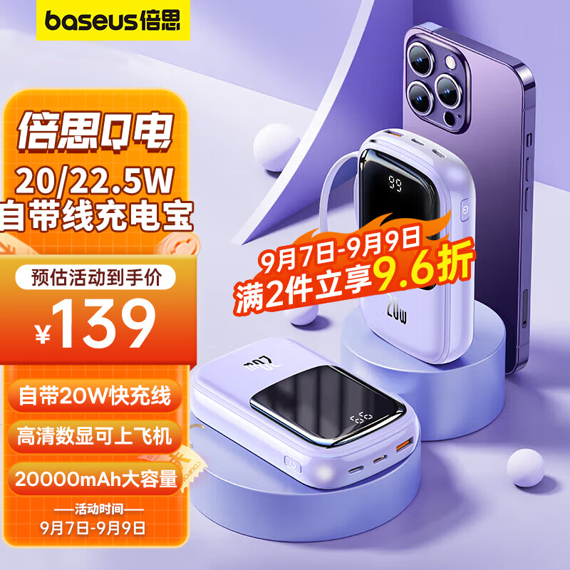 倍思 充电宝自带线20000毫安时 支持20/22.5W超级快充小巧便携Q电移动电源适用于苹果华为小米手机 紫色怎么看?