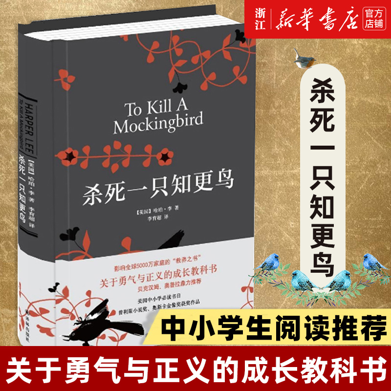 【旗舰店官网】杀死一只知更鸟 哈珀·李 译林出版社