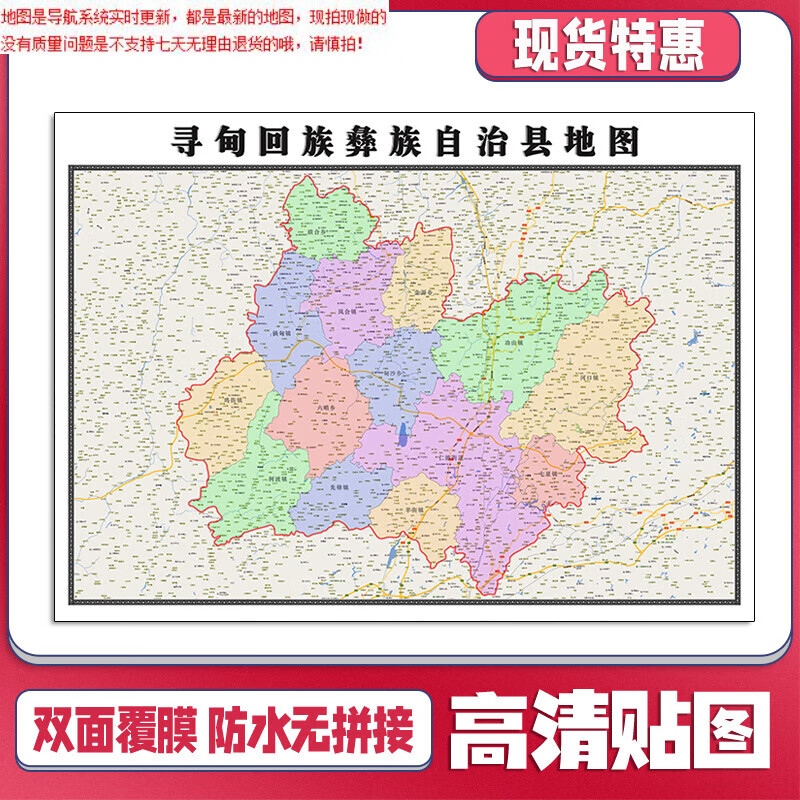 【官方正版】寻甸回族彝族自治县地图1.