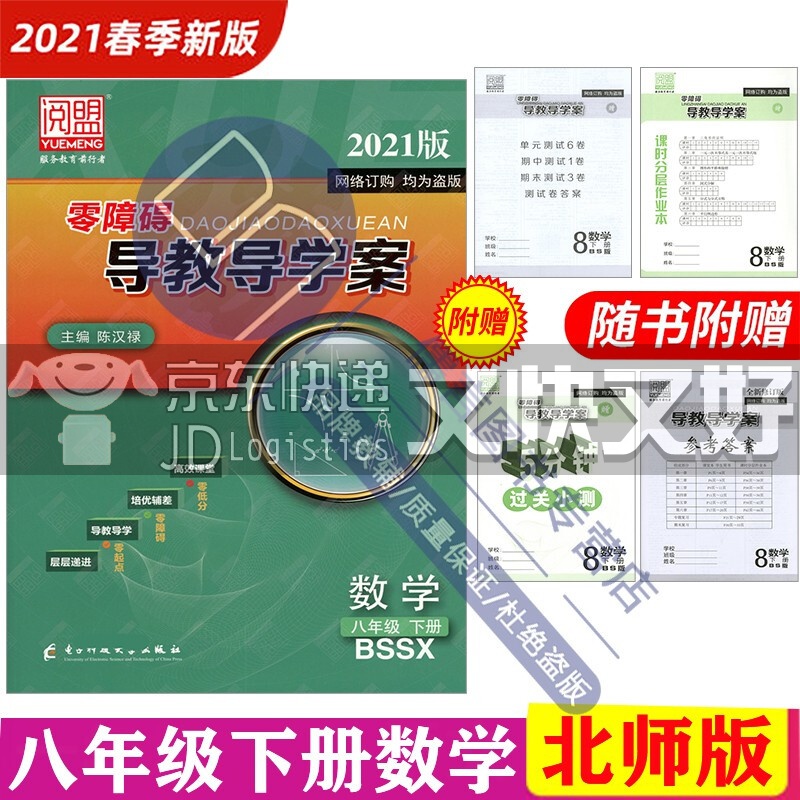 正版包邮阅盟教育 零障碍导教导学案 2021春 八年级下册数学 北师版