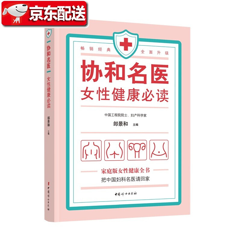 【新书现货】协和名医：女性健康读 郎景和 主编 中国妇女出版社