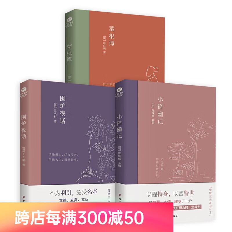 中国修身养性的三大奇书：围炉夜话+菜根谭+小窗幽记（套装3册）经典国学