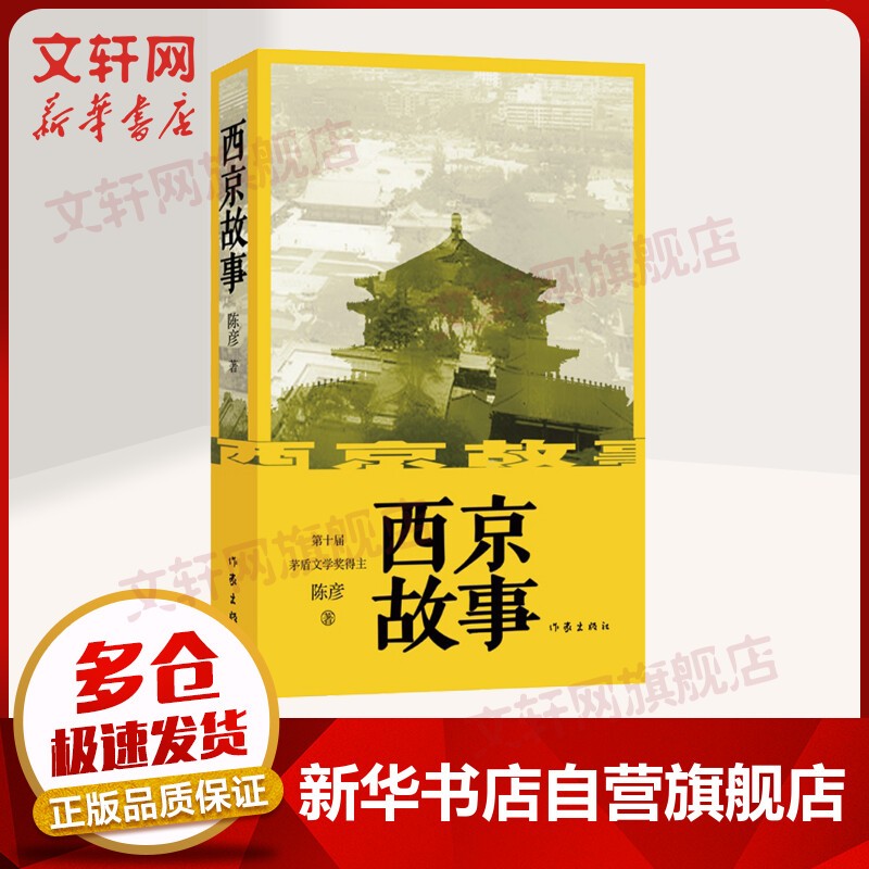 装台+西京故事+主角新版 陈彦小说三部曲茅盾文学奖获得者 西京故事