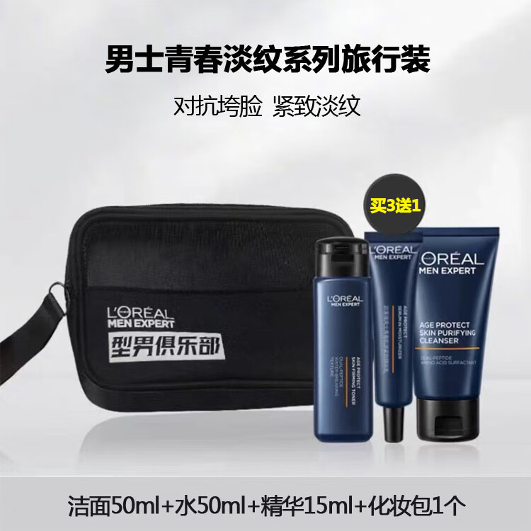 欧莱雅男士青春肌源保湿补水护肤品套装紧致淡纹旅行装小样 115ml