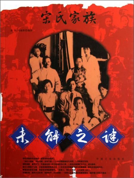 宋氏家族未解之谜978750343711