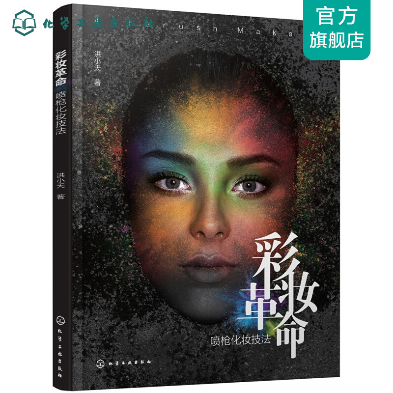 彩妆革命——喷枪化妆技法