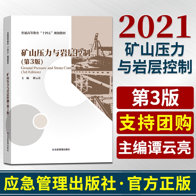 矿山压力与岩层控制第三版谭云普通高等教育十四五规划教材9787502077198应急管理出版社