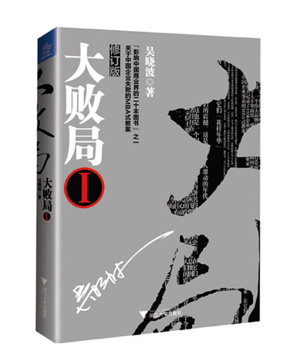大败局1【正版】