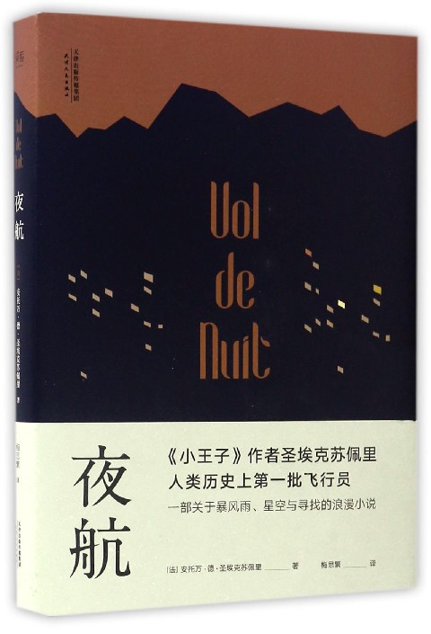 夜航(精)小王子作者圣埃克苏佩里 一部关于暴风雨星空与寻找的小说