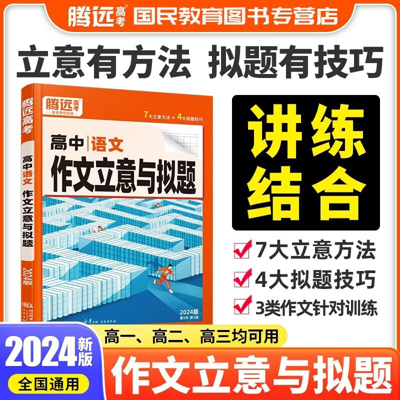 2024版高中语文作文立意与拟题小练习 腾远教育高考语文全国适用高三作文素材专项训练复习资料书万唯腾远高考解题达人