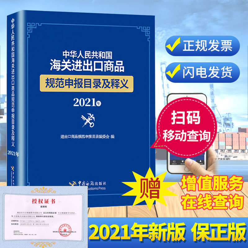 现货2021年 中华人民共和国海关进出口商品规范申报目录及释义中国海关出版社