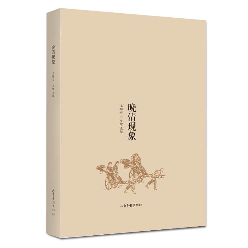 晚清现象 山东画报出版社